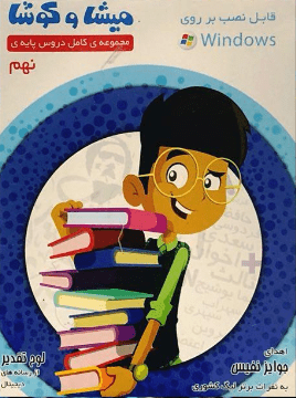 DVD پایه نهم میشا و کوشا 1 DVD پایه نهم میشا و کوشا