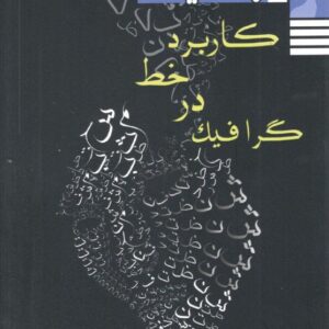 کاربرد خط در گرافیک راه اندیشه