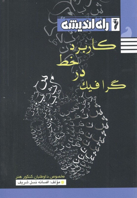 کاربرد خط در گرافیک راه اندیشه 1 کاربرد خط در گرافیک راه اندیشه