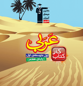 كار عربی هفتم قلم چی