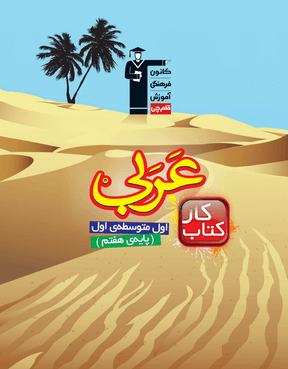 كار عربی هفتم قلم چی 1 كار عربی هفتم قلم چی