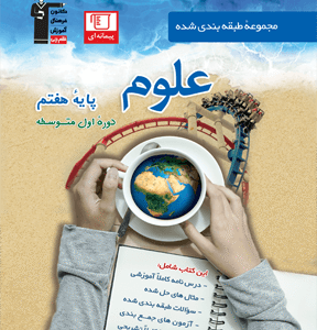 علوم هفتم آبی قلم چی