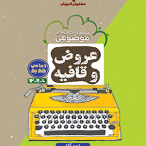 عروض و قافیه مشاوران