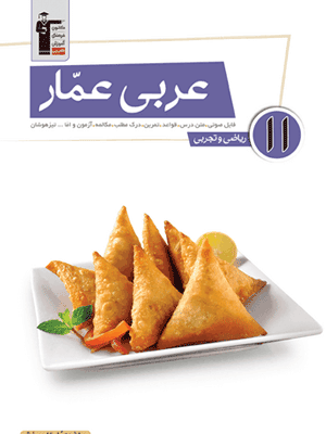 Arabi-11-amar-ghalamchi عربی عمار یازدهم قلم چی