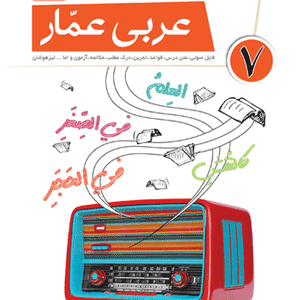 عربی هفتم عمار قلم چی