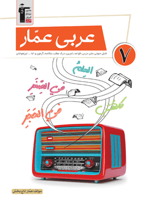 Arabi-7-amar-ghalamchi عربی هفتم عمار قلم چی