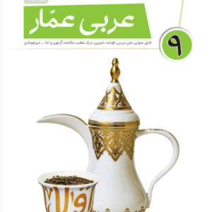 عربی نهم عمار قلم چی