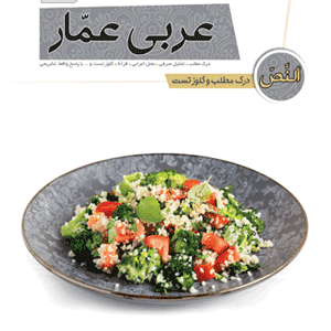 درک مطلب و کلوز تست عربی عمار قلم چی