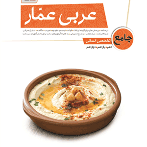 عربی عمار جامع کنکور انسانی قلم چی