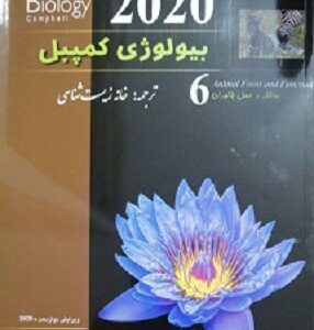 بیولوژی کمپبل 6 ساختار و عمل جانوران خانه زیست شناسی