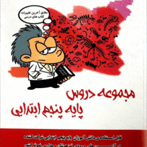 کتاب مجموعه دروس پایه پنجم ابتدایی انتشارات فتحی