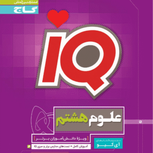 iQ علوم هشتم آی کیو گاج