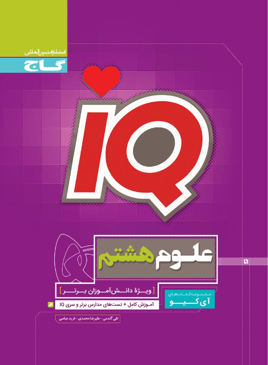iQ علوم هشتم آی کیو گاج 1 iQ علوم هشتم آی کیو گاج