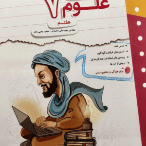 کار و تمرین علوم هفتم مبتکران