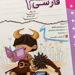 کار و تمرین فارسی سوم مبتکران
