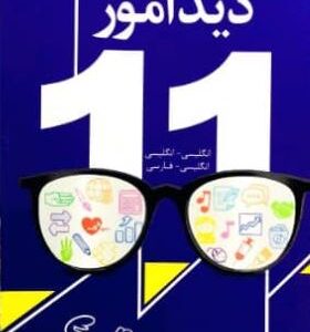 فرهنگ واژگان دیدآموز یازدهم خط سفید