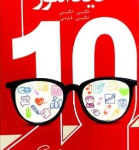 فرهنگ واژگان دیدآموز دهم خط سفید