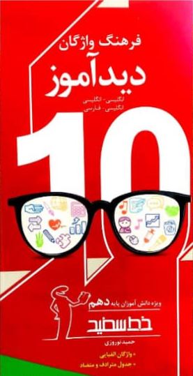 فرهنگ واژگان دیدآموز دهم خط سفید 1 فرهنگ واژگان دیدآموز دهم خط سفید