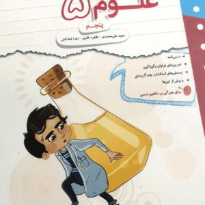 کار و تمرین علوم پنجم مبتکران