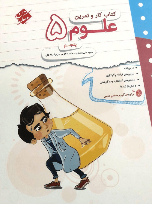 کار و تمرین علوم پنجم مبتکران 1 کار و تمرین علوم پنجم مبتکران