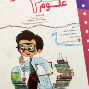 کار و تمرین علوم چهارم مبتکران