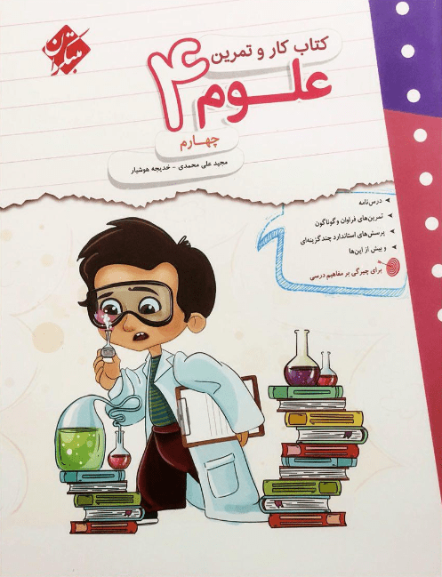 کار و تمرین علوم چهارم مبتکران 1 کار و تمرین علوم چهارم مبتکران
