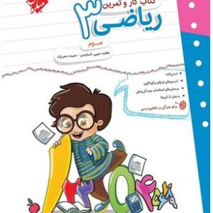 کار و تمرین ریاضی سوم دبستان مبتکران