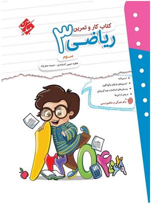 کار و تمرین ریاضی سوم دبستان مبتکران 1 کار و تمرین ریاضی سوم دبستان مبتکران