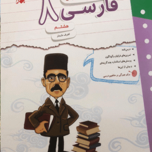 کار و تمرین فارسی هشتم مبتکران