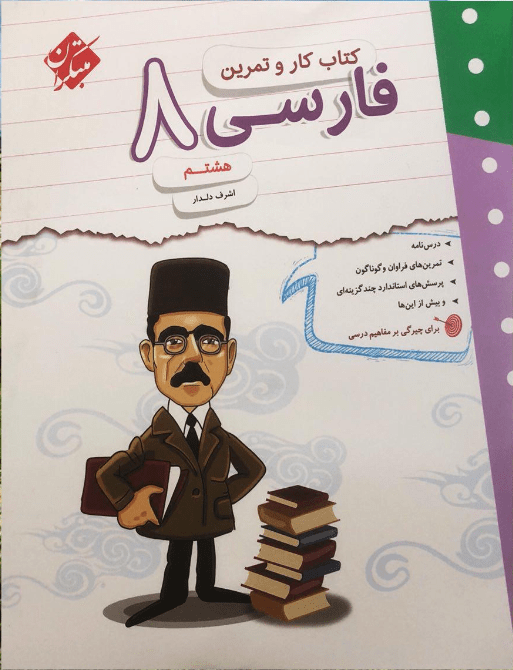 کار و تمرین فارسی هشتم مبتکران 1 کار و تمرین فارسی هشتم مبتکران