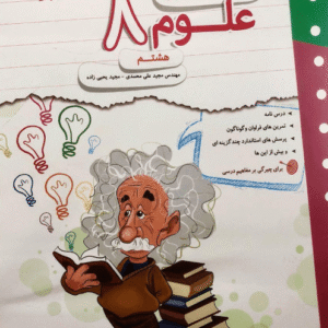 کار و تمرین علوم هشتم مبتکران