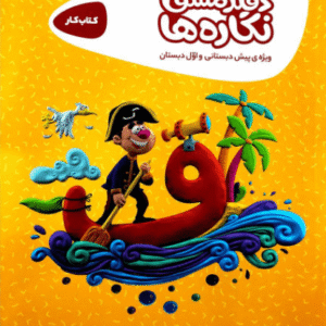 دفتر مشق نگاره ها کارپوچینو گاج