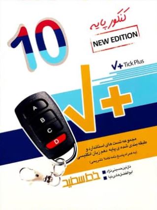 تیک پلاس زبان انگلیسی دهم خط سفید 1 تیک پلاس زبان انگلیسی دهم خط سفید