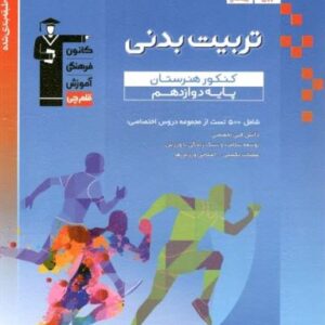 آبی تربیت بدنی کنکور هنرستان قلم چی