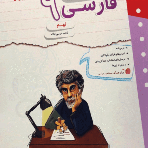 کار و تمرین فارسی نهم مبتکران