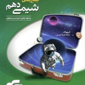 جمع بندی شیمی دهم الگو