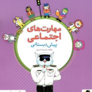 مهارت های اجتماعی پویش