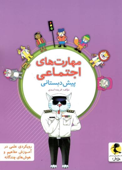 مهارت های اجتماعی پویش 1 مهارت های اجتماعی پویش