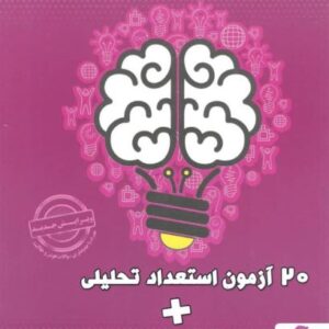 20 آزمون استعداد تحلیلی و 20 آزمون هوش و خلاقیت پویش اندیشه خوارزمی