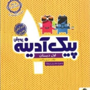 پیک آدینه اول دبستان پویش