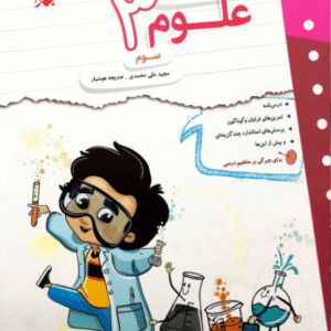 کار و تمرین علوم سوم دبستان مبتکران