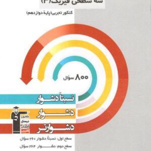 سه سطحی فیزیک دوازدهم تجربی قلم چی