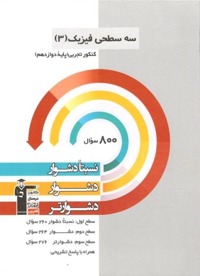 سه سطحی فیزیک دوازدهم تجربی قلم چی 1 سه سطحی فیزیک دوازدهم تجربی قلم چی