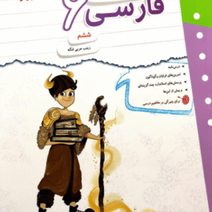 کار و تمرین فارسی ششم دبستان مبتکران