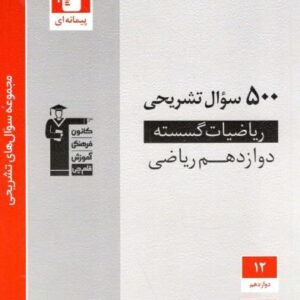 500 سوال تشریحی ریاضی گسسته دوازدهم قلم چی