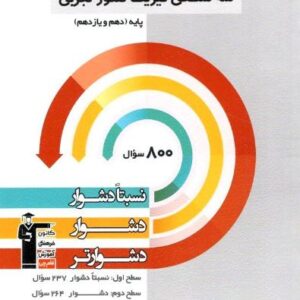 سه سطحی فیزیک پایه دهم و یازدهم تجربی قلم چی
