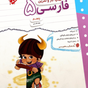 کار و تمرین فارسی پنجم دبستان مبتکران
