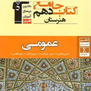 جامع عمومی دهم هنرستان قلم چی