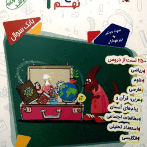 بانک سوال جامع نهم مرشد مبتکران جلد اول
