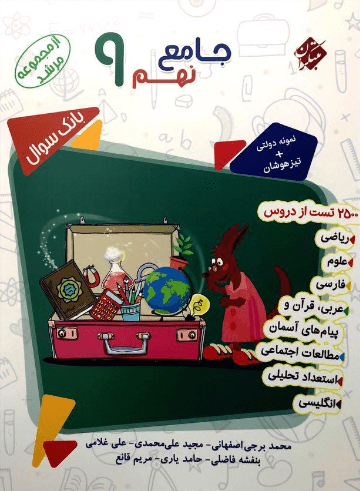 بانک سوال جامع نهم مرشد مبتکران جلد اول 1 بانک سوال جامع نهم مرشد مبتکران جلد اول